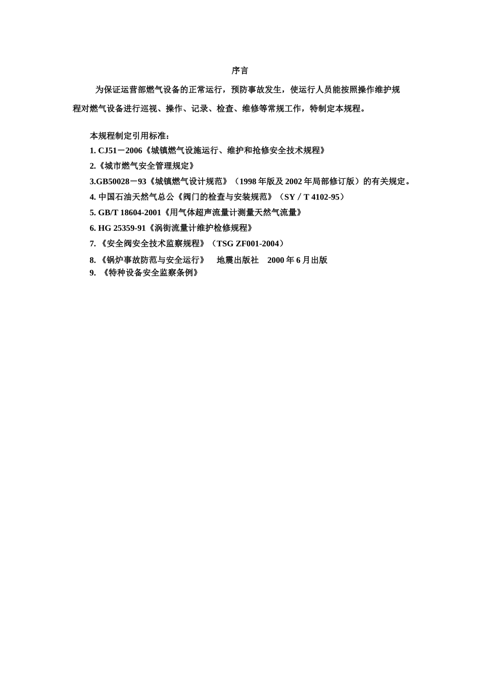 燃气设备维修保养规程_第3页