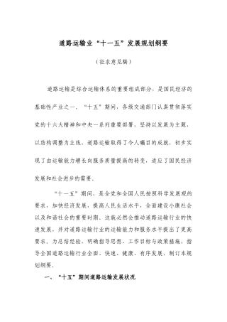 道路运输业“十一五”发展规划纲要（征求意见稿）-道路运输