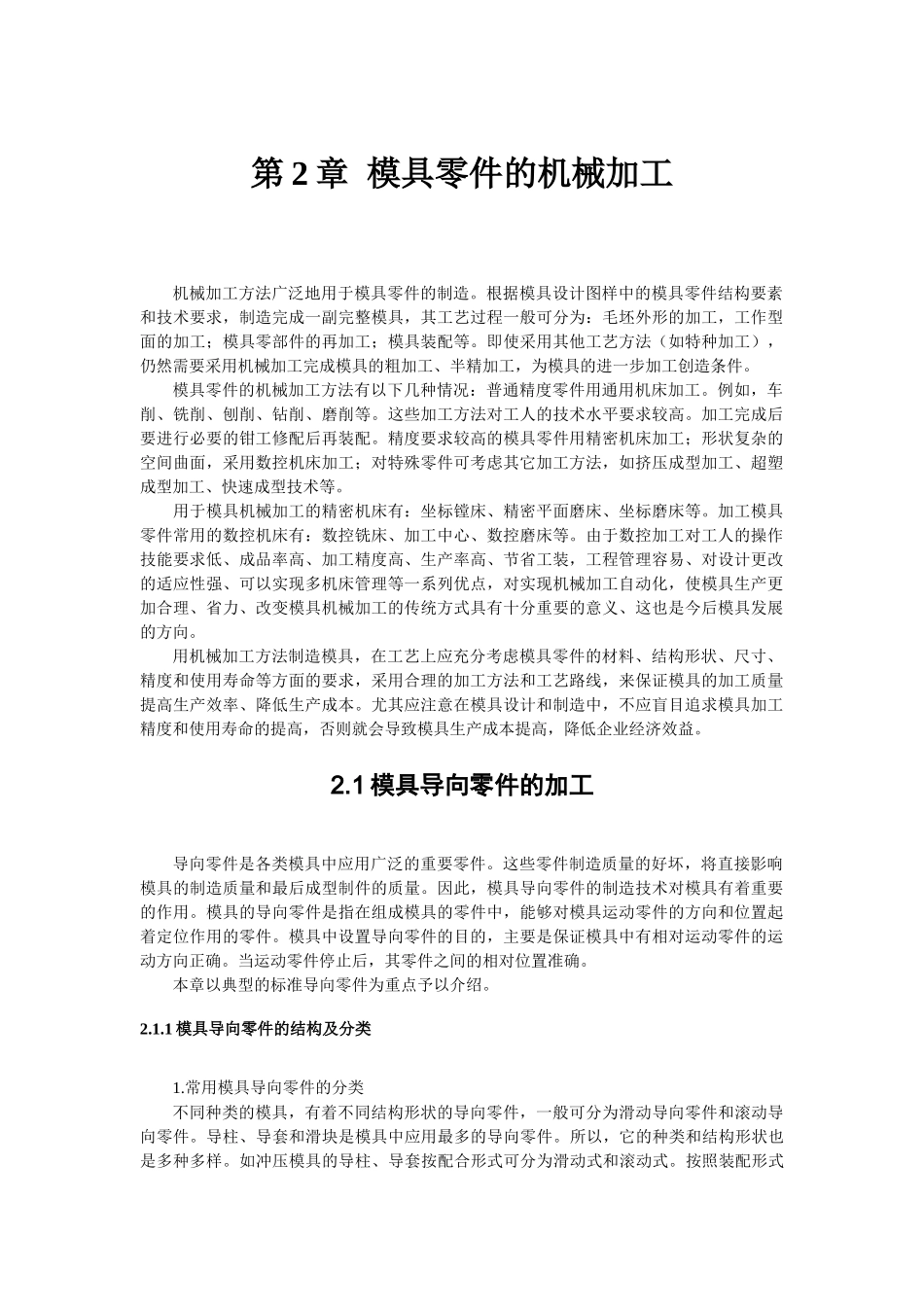 第2章模具零件的机械加工_第1页
