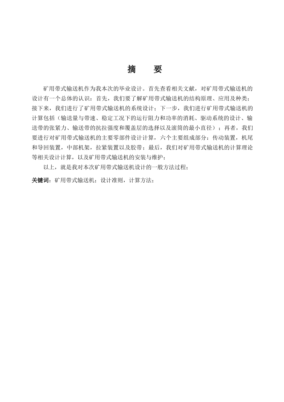 毕业设计‖矿用固定带式输送机_第2页