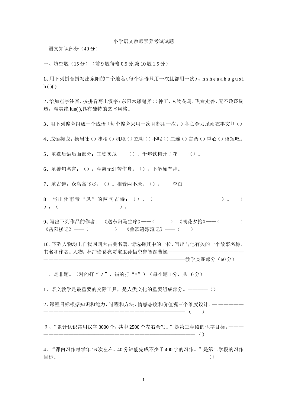 小学语文教师素养考试_第1页