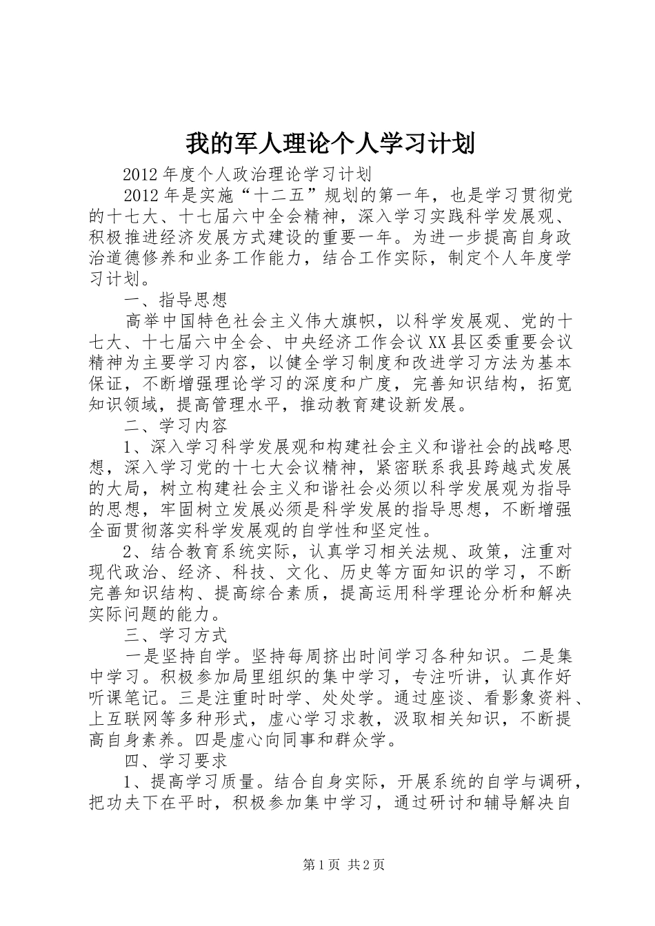 我的军人理论个人学习计划 _第1页