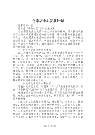 付家店中心发展计划 