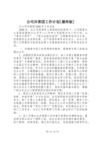 公司共青团工作计划[最终版] 