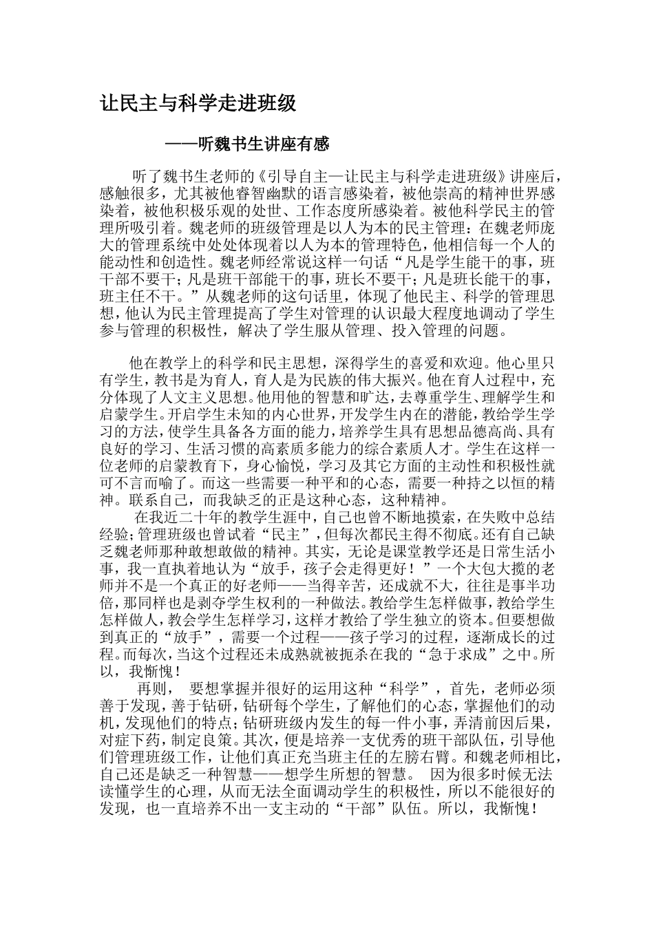 让民主与科学走进班级_第1页