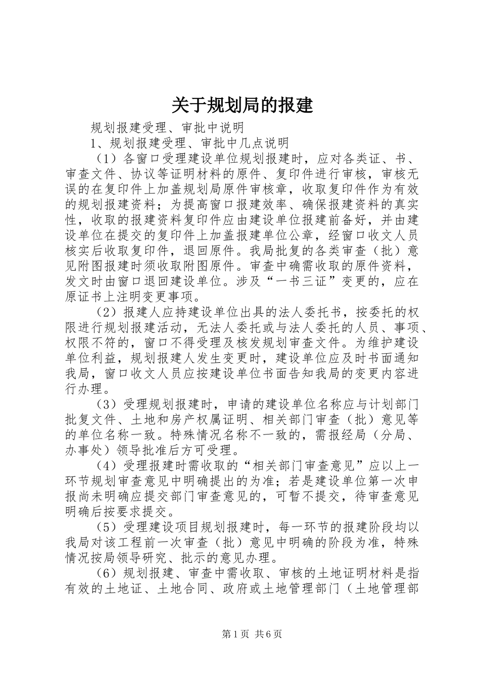 关于规划局的报建_1 _第1页