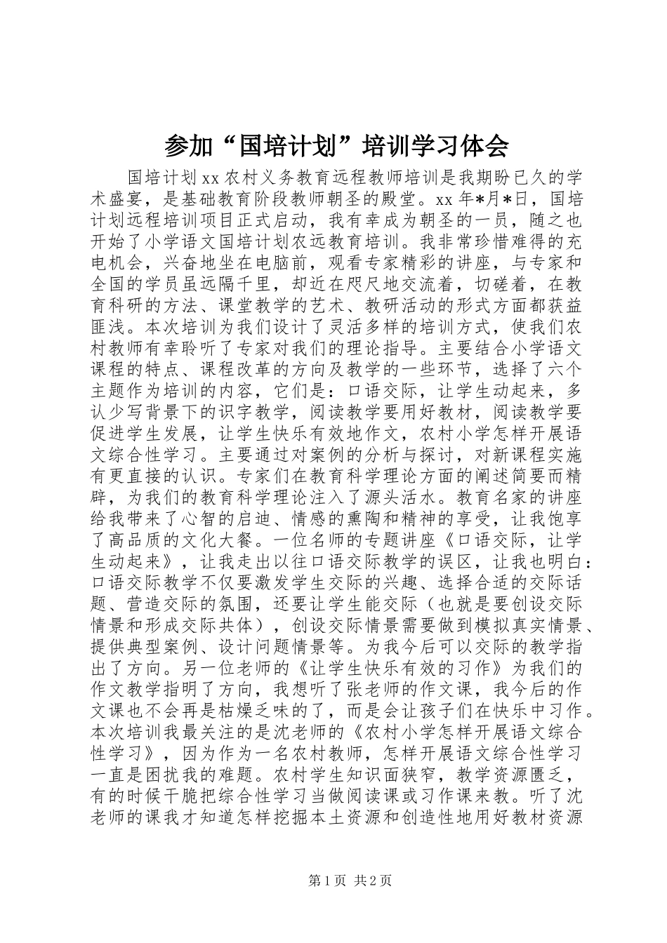 参加“国培计划”培训学习体会 _第1页