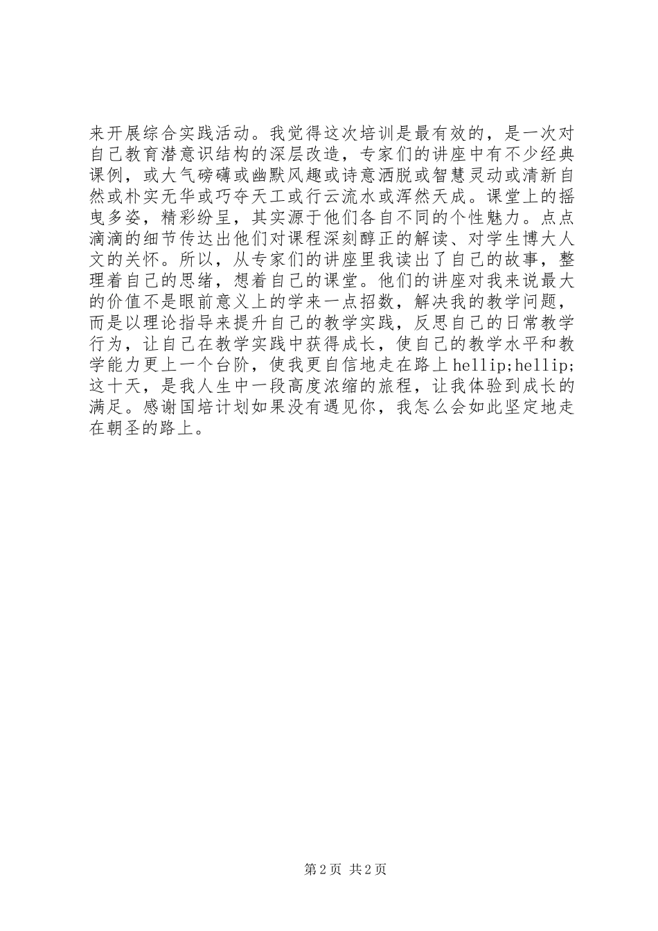 参加“国培计划”培训学习体会 _第2页