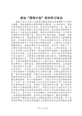 参加“国培计划”培训学习体会 