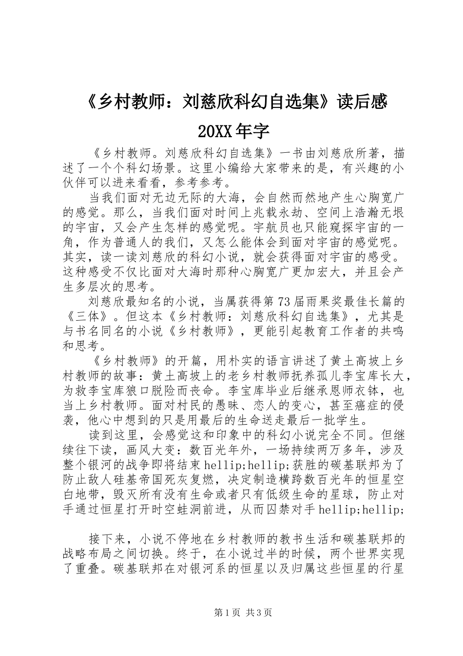 《乡村教师：刘慈欣科幻自选集》读后感20XX年字_第1页