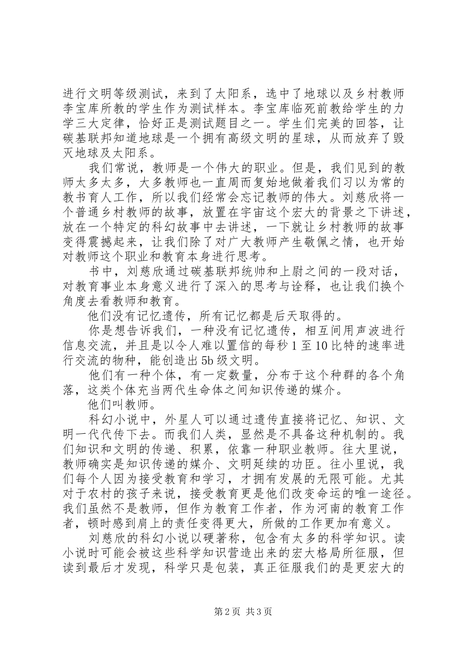 《乡村教师：刘慈欣科幻自选集》读后感20XX年字_第2页