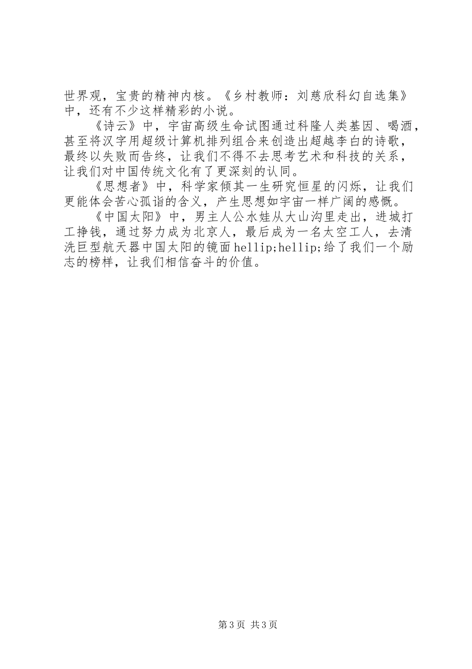 《乡村教师：刘慈欣科幻自选集》读后感20XX年字_第3页