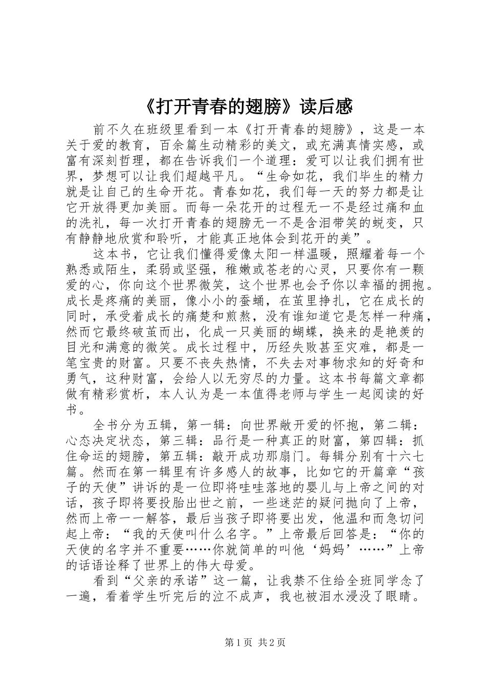 《打开青春的翅膀》读后感_第1页