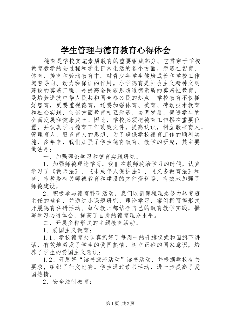 学生管理与德育教育心得体会_第1页