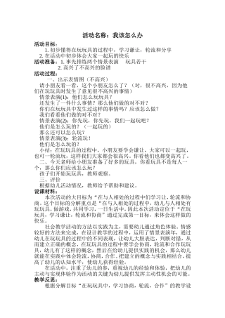 中班社会活动：我该怎么办+张建良+晋中市第二幼儿园