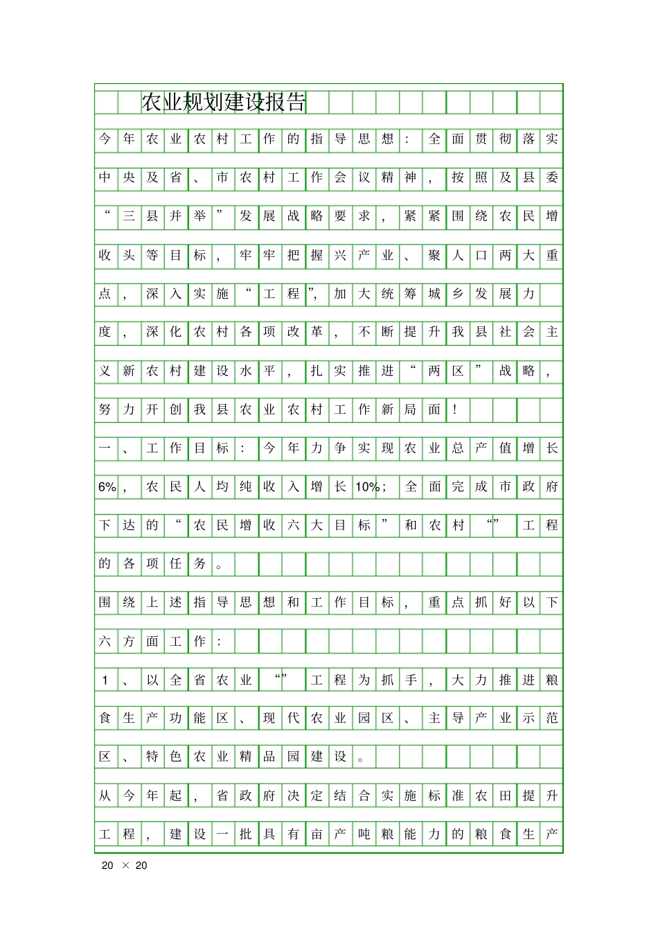农业规划建设报告精品工作报告_第1页