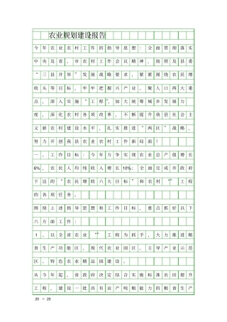 农业规划建设报告精品工作报告