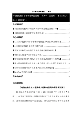 零售行业：当前金融危机对中国最大的影响就是外需急剧下降