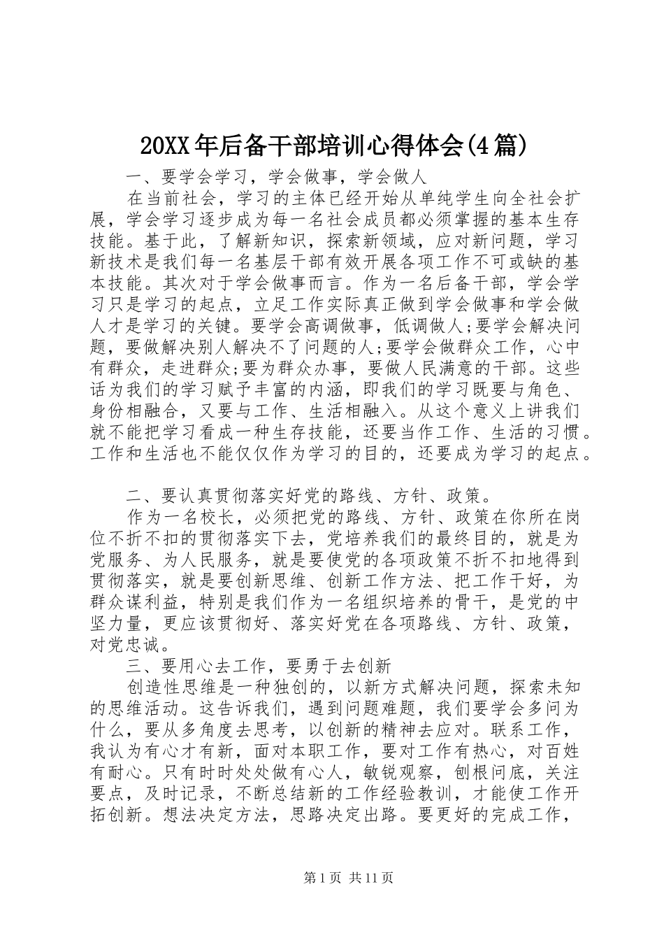 20XX年后备干部培训心得体会(4篇)_第1页