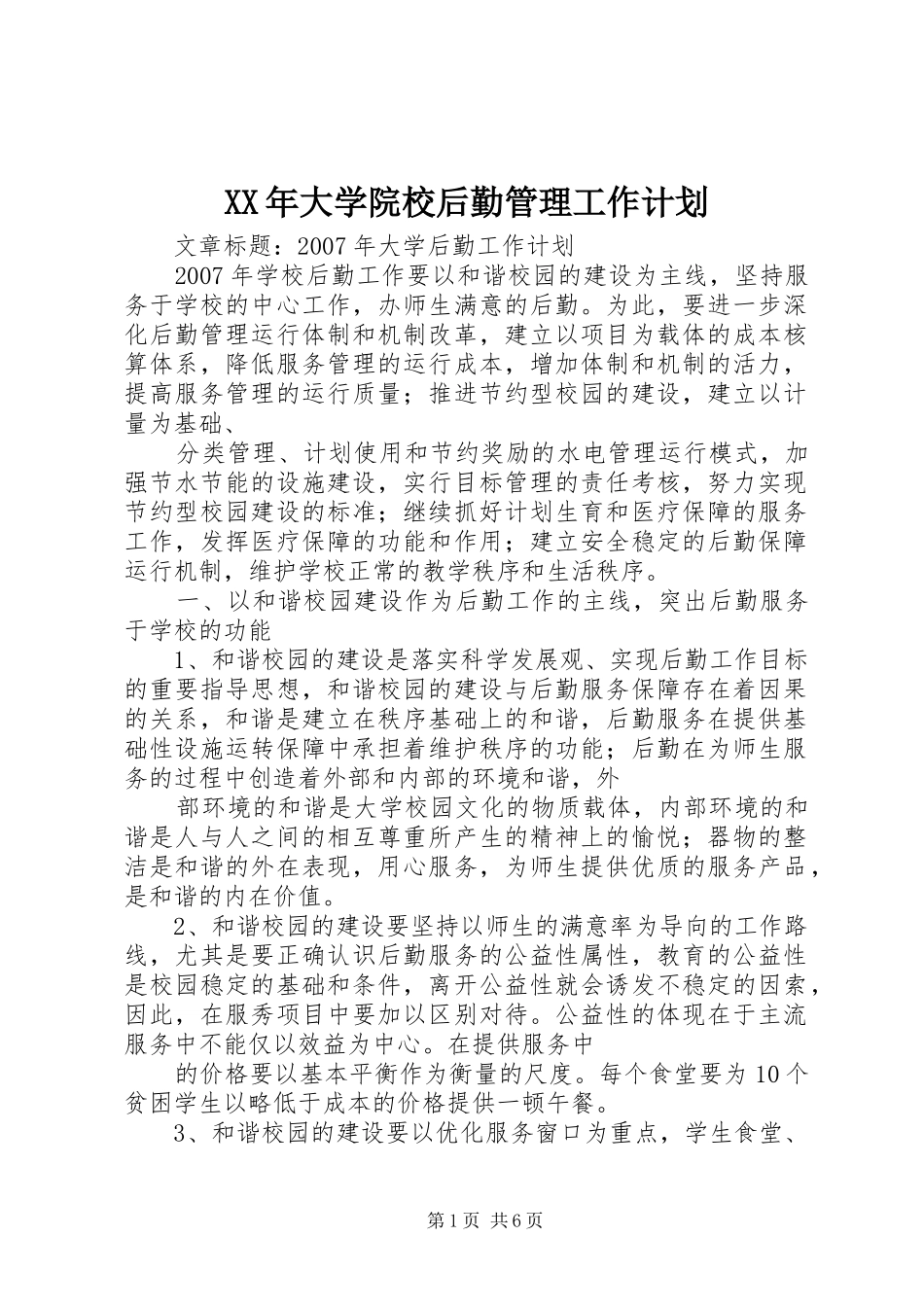 XX年大学院校后勤管理工作计划 _第1页
