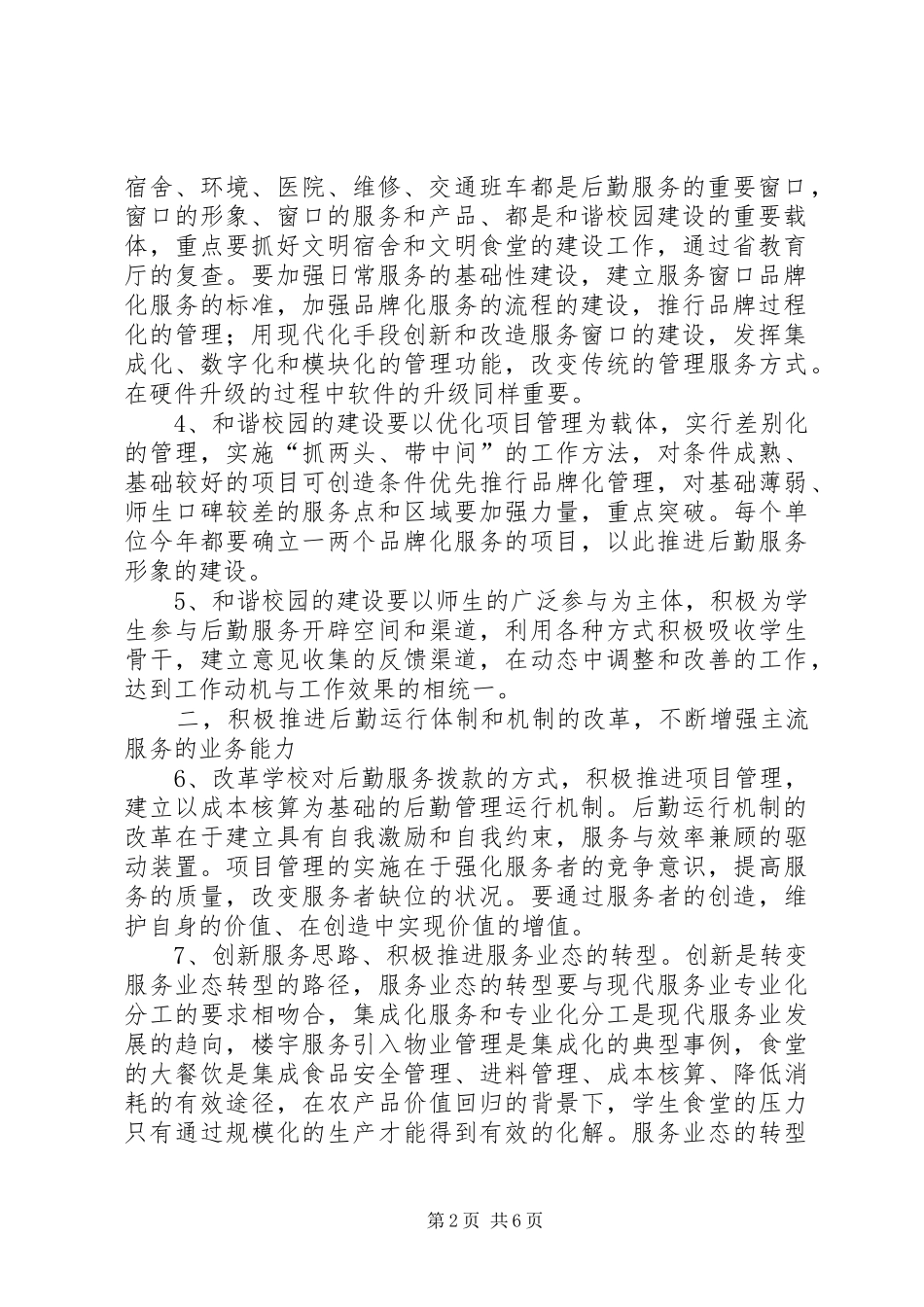 XX年大学院校后勤管理工作计划 _第2页