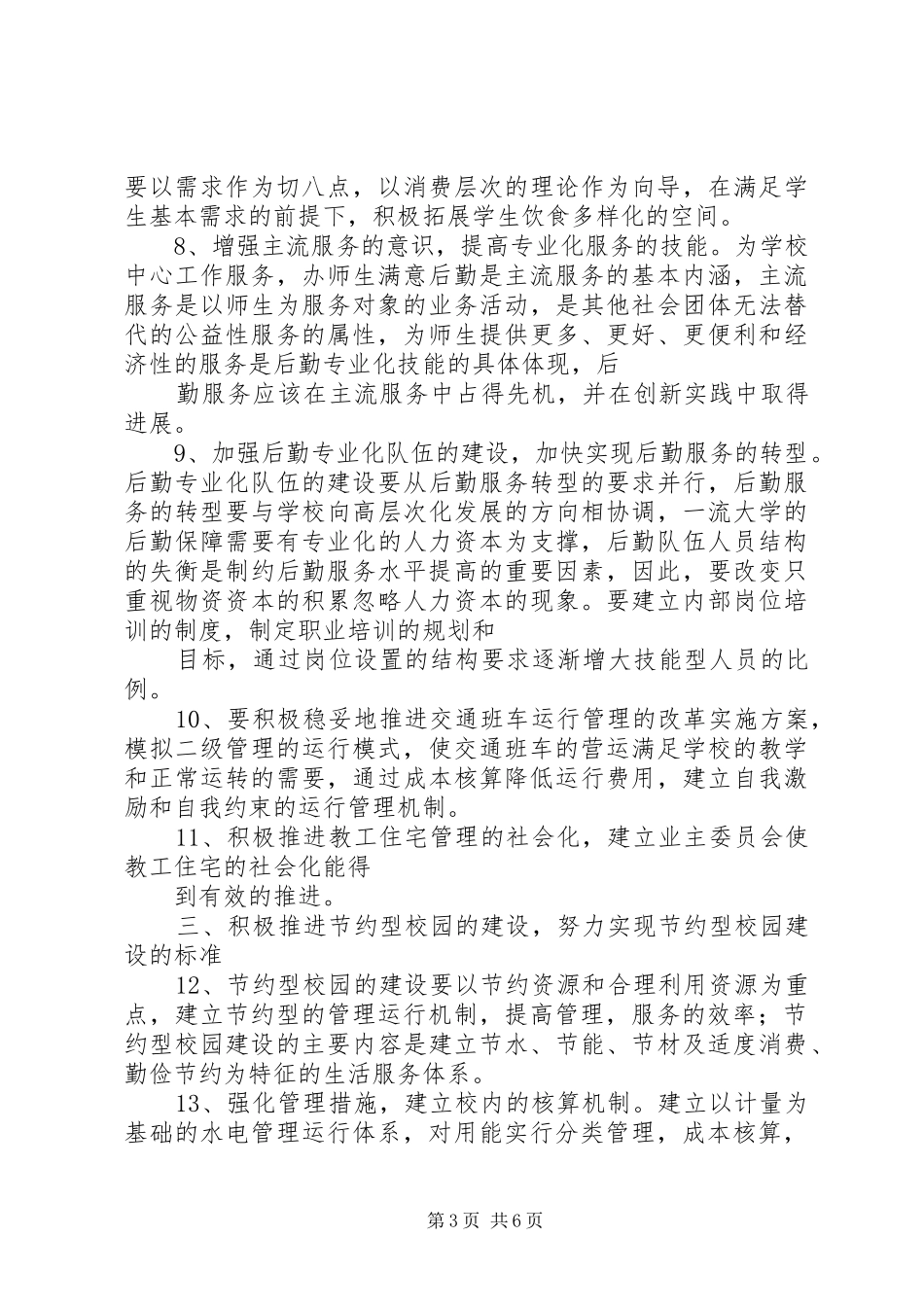 XX年大学院校后勤管理工作计划 _第3页