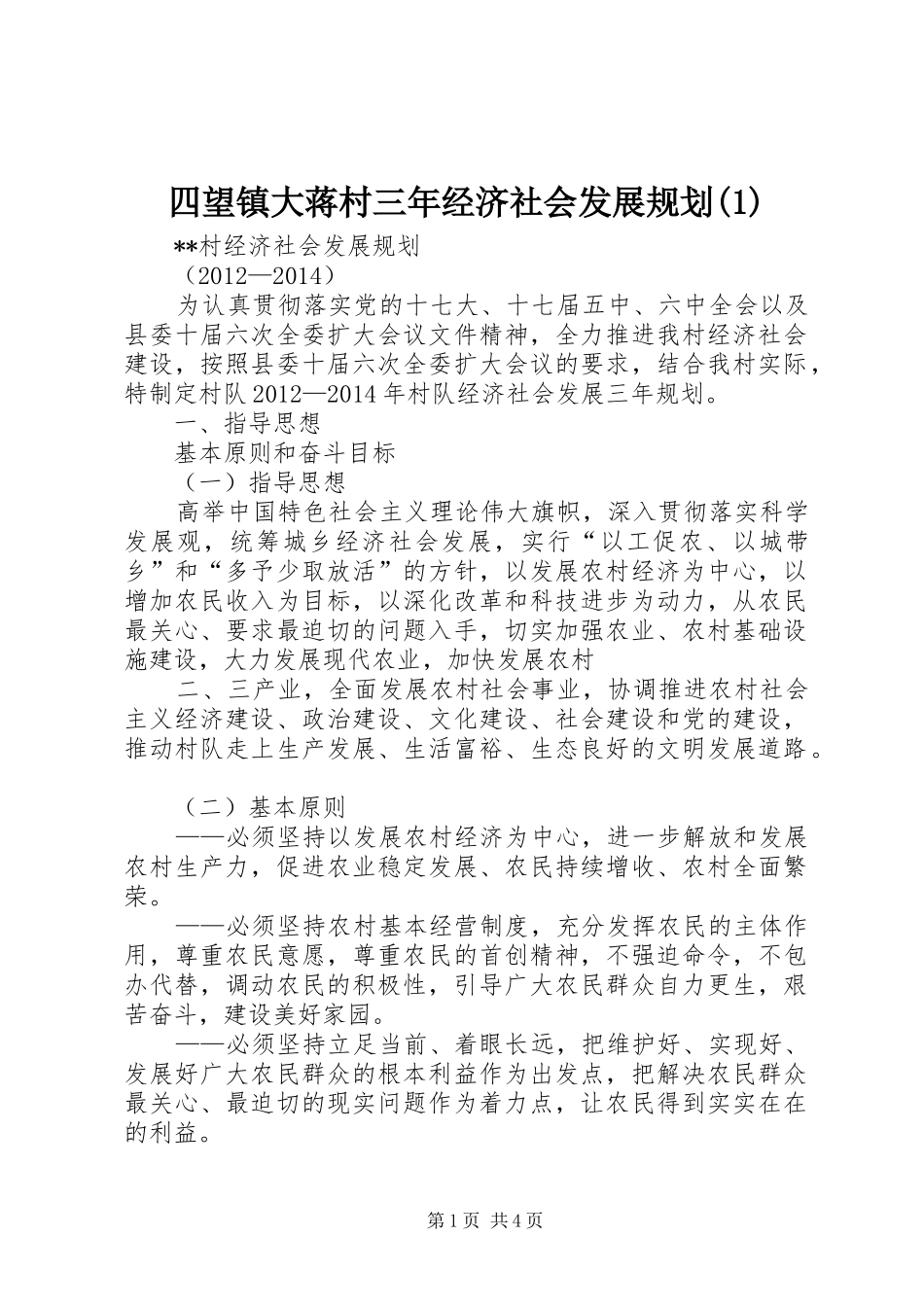 四望镇大蒋村三年经济社会发展规划_第1页