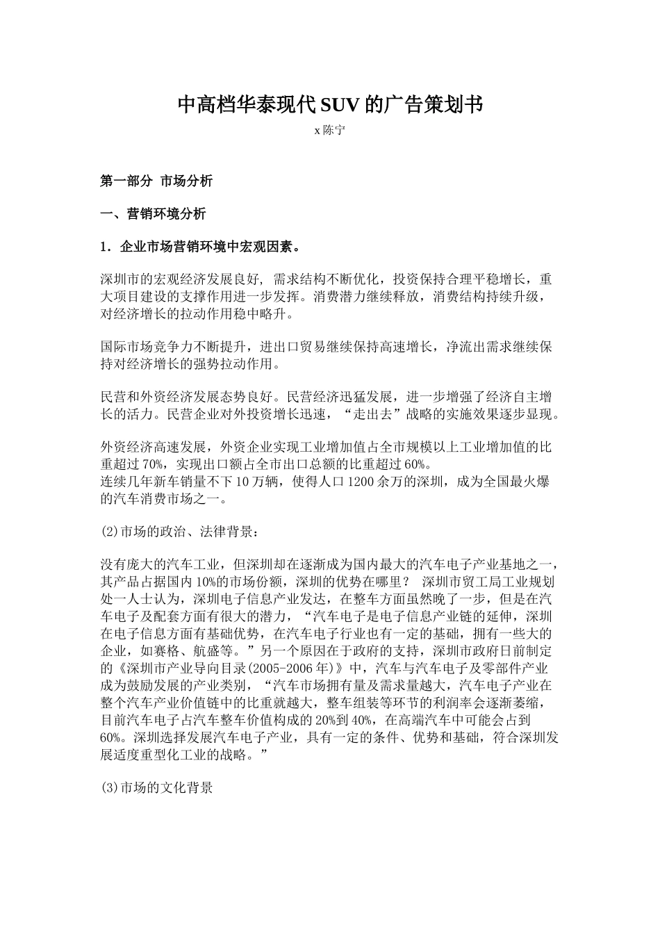 深圳市某汽车电子行业广告策划书_第1页