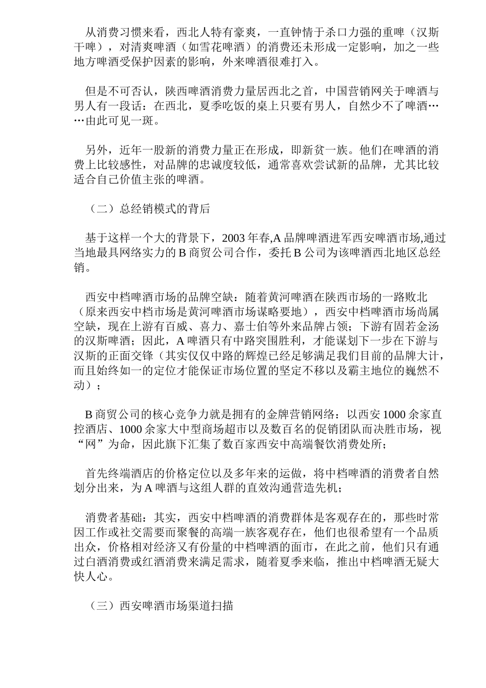 A品牌啤酒打造强势动力渠道(12)_第2页