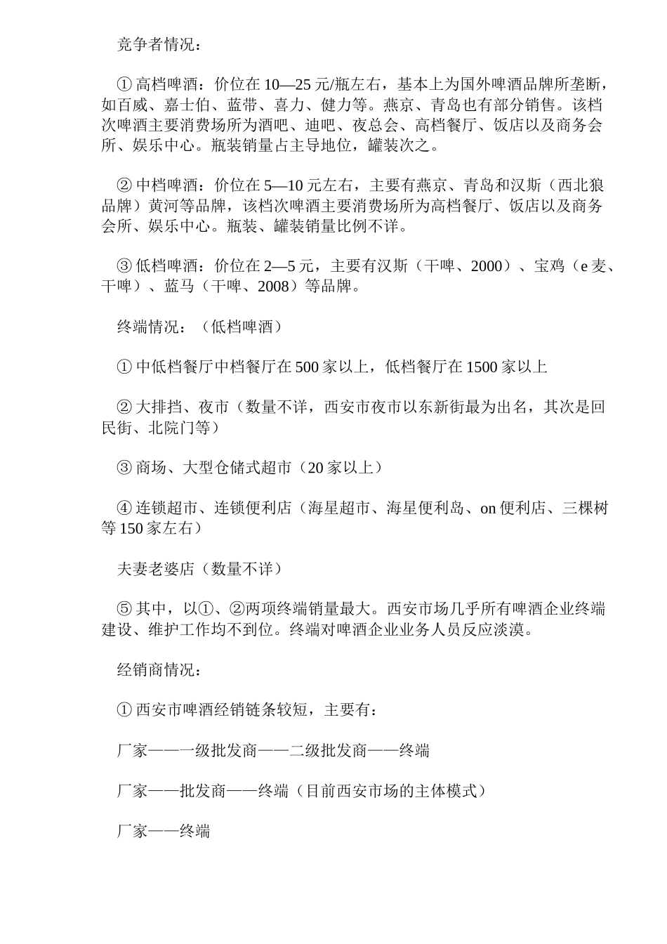 A品牌啤酒打造强势动力渠道(12)_第3页