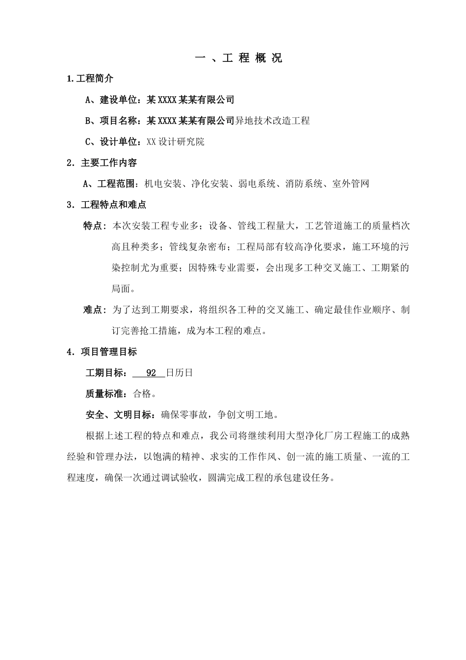 某公司异地技术改造工程施工组织设计_第1页