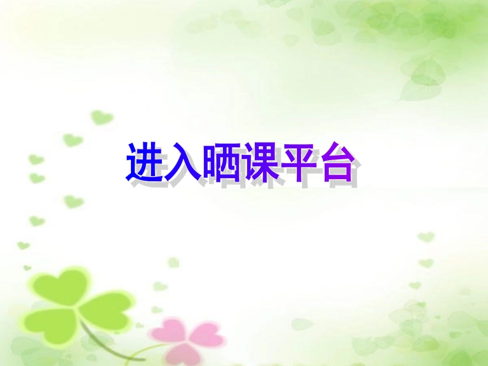 晒课平台介绍_第3页