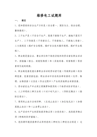 运输专业维修电工试题库
