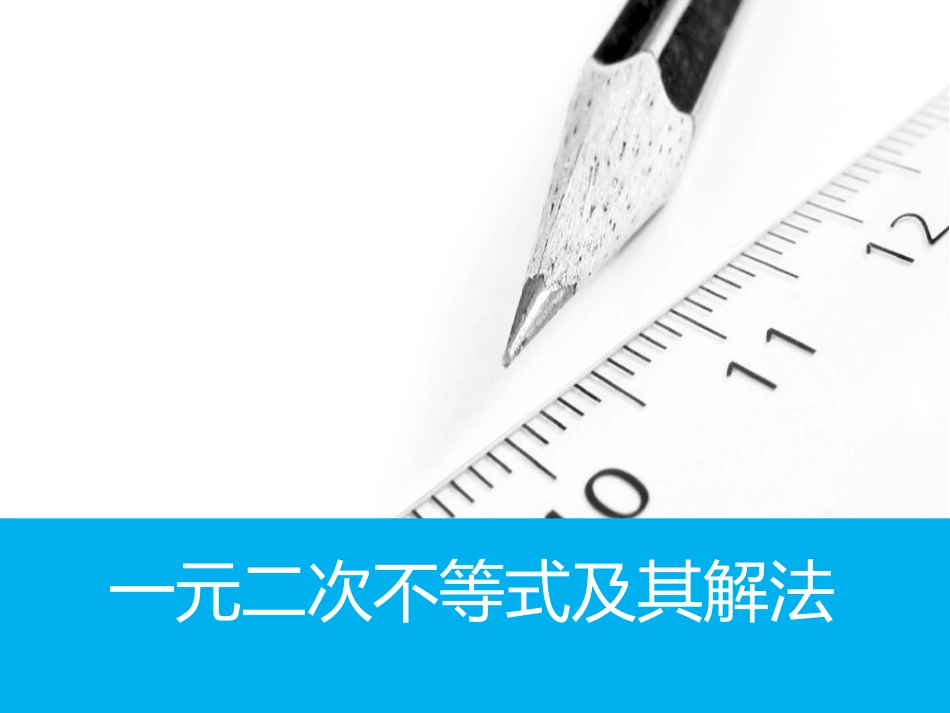一元二次不等式课件_第1页