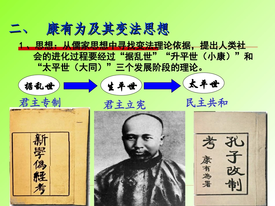 第2课　维新运动的兴起课件（人教版选修1）_第3页