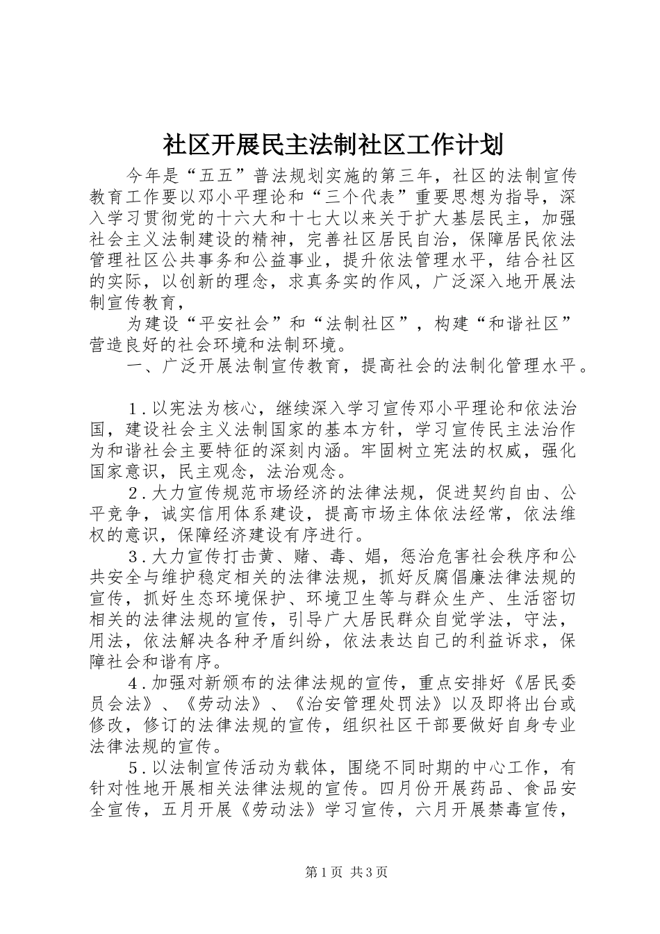 社区开展民主法制社区工作计划 _第1页