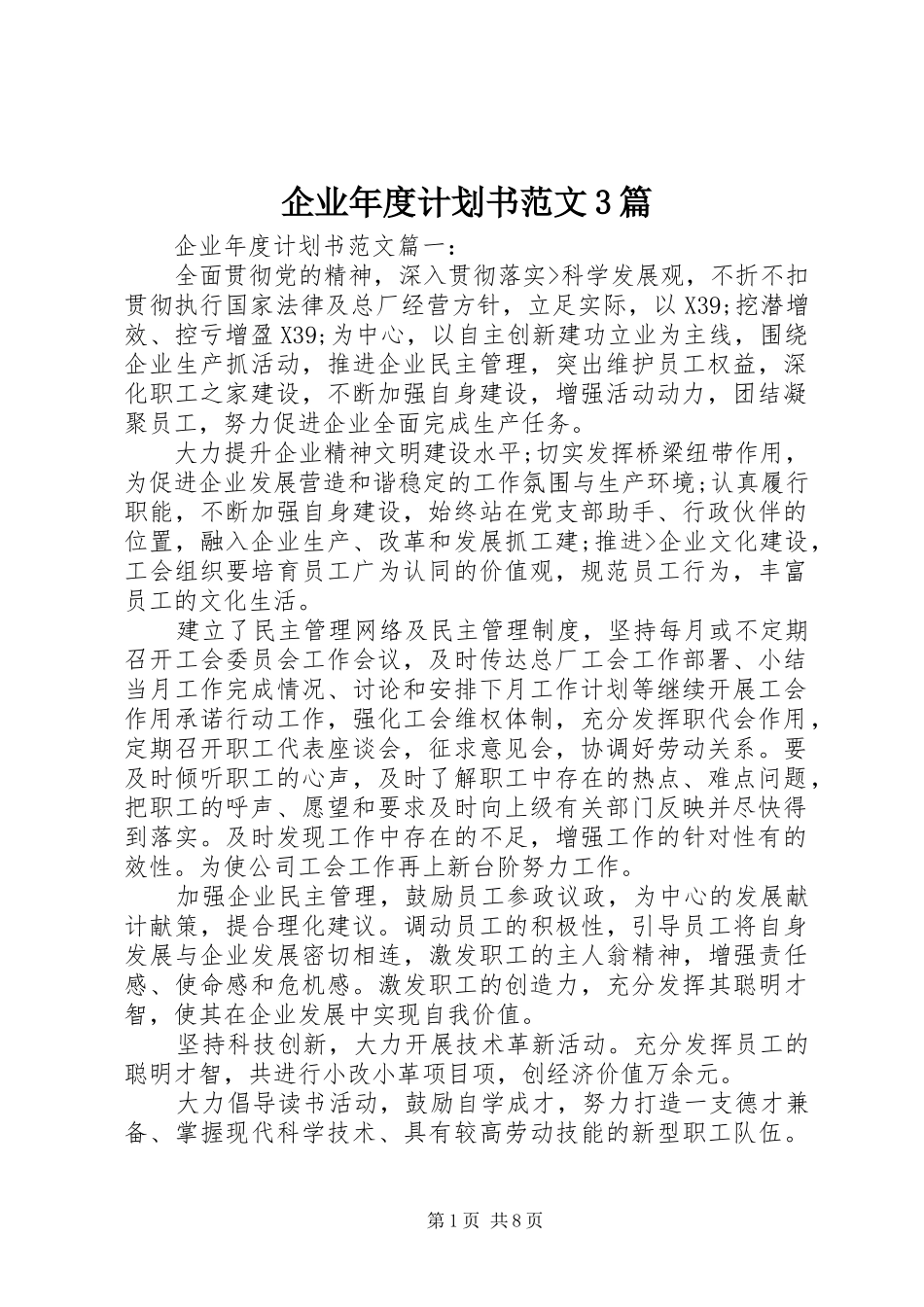 企业年度计划书范文3篇_第1页