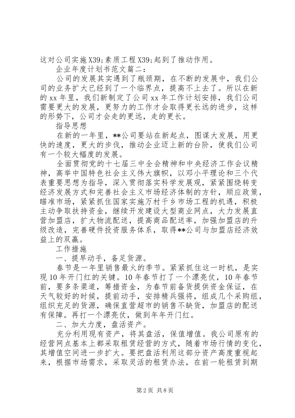 企业年度计划书范文3篇_第2页