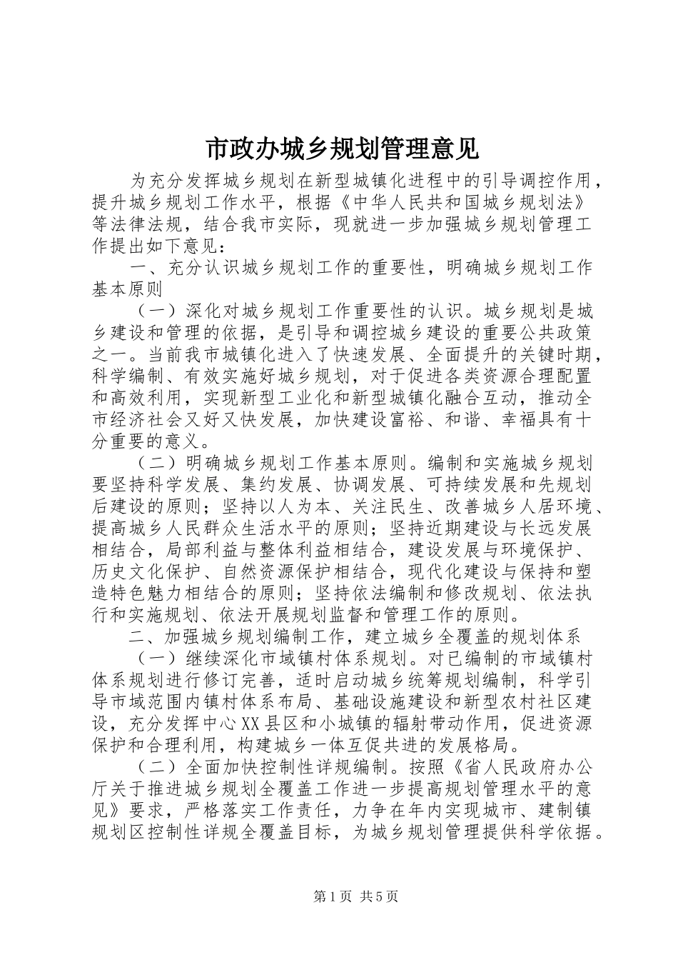 市政办城乡规划管理意见 _第1页