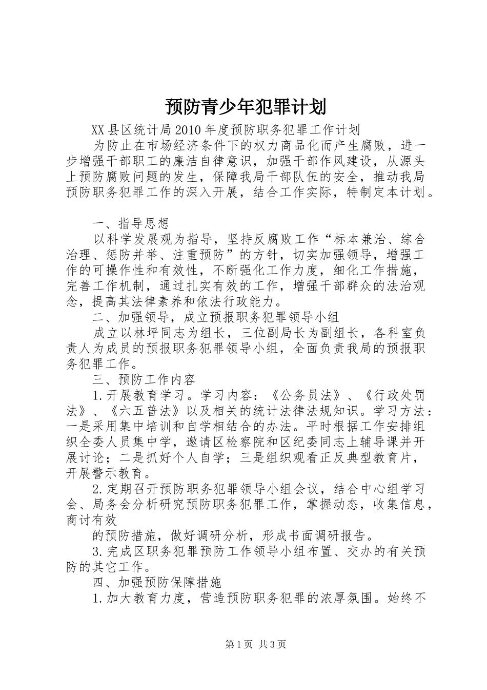 预防青少年犯罪计划 _第1页