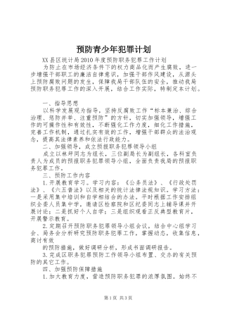 预防青少年犯罪计划 