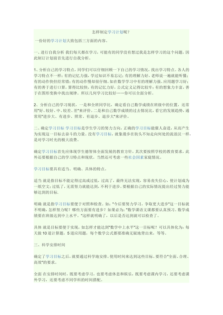 怎样制定学习计划呢_第1页