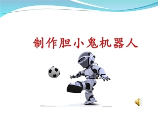 制作胆小鬼机器人