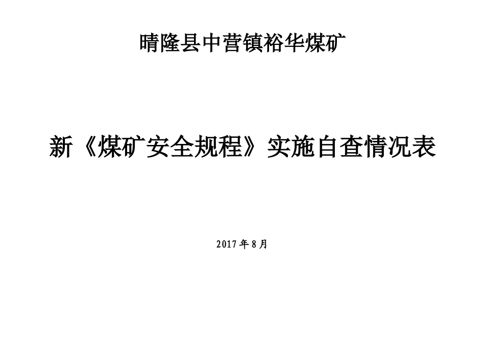 煤矿安全规程实施自查情况表_第1页