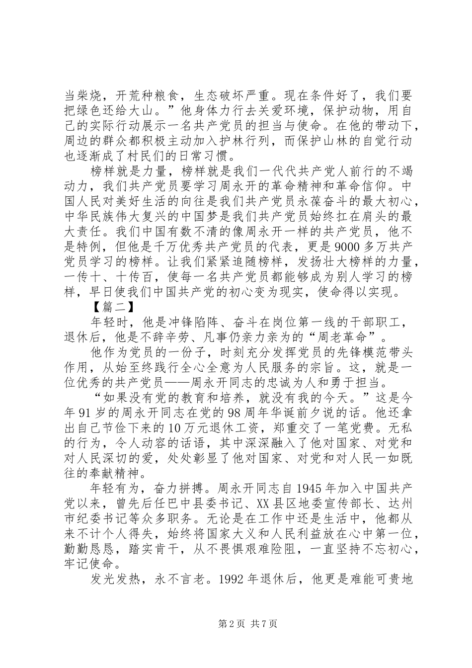 学习周永开同志心得体会六篇_第2页