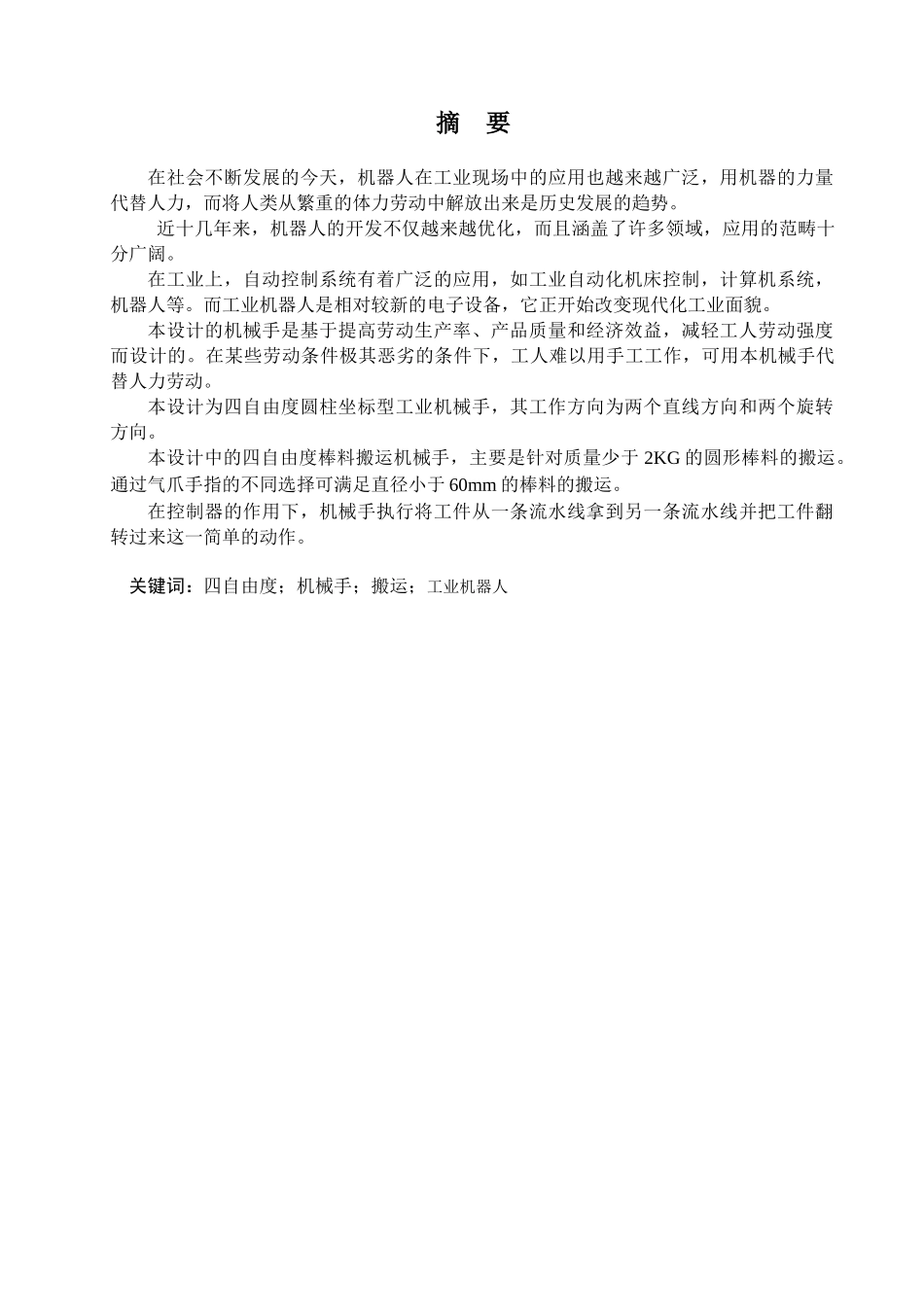 棒料搬运机械手设计概述_第1页