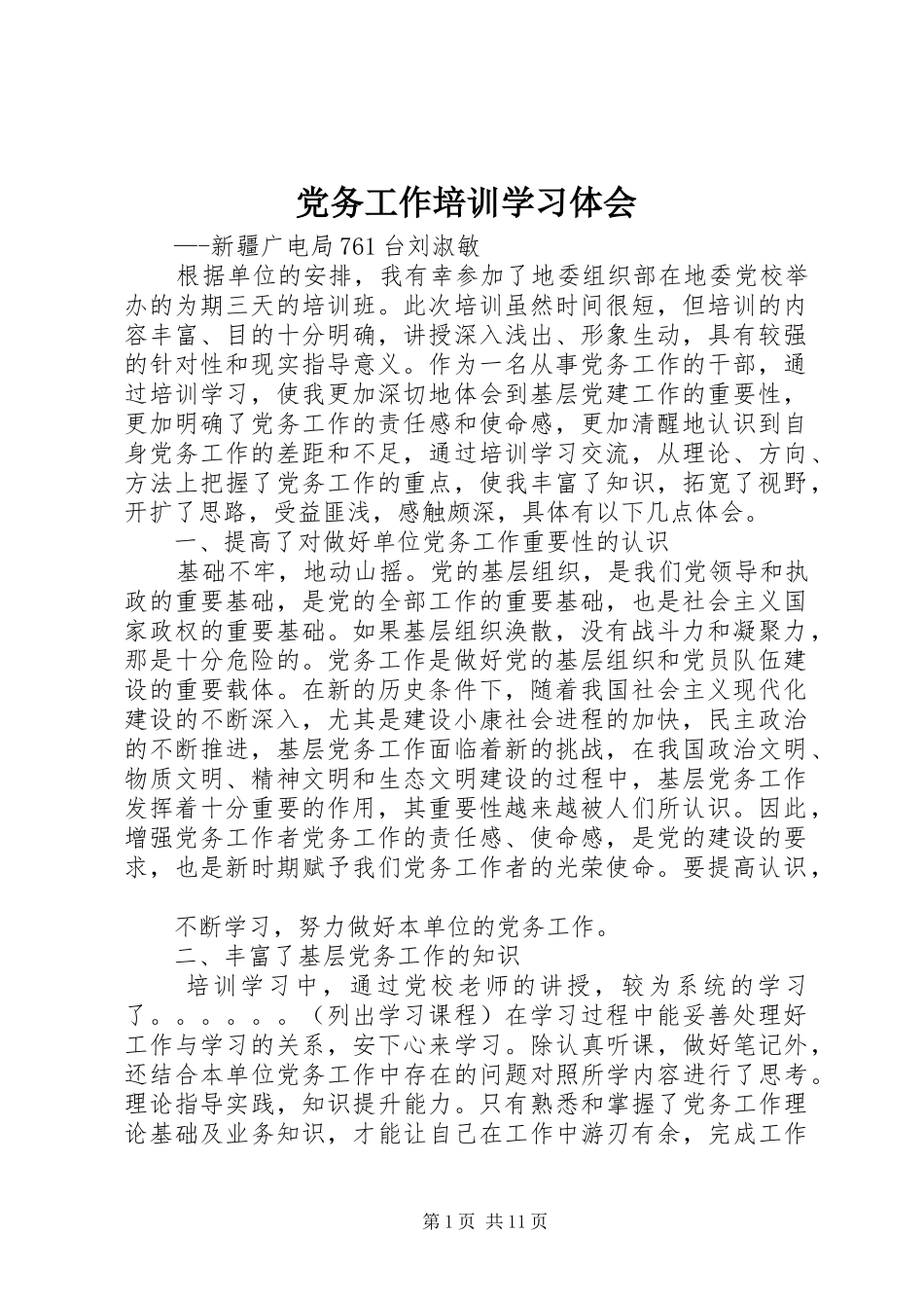 党务工作培训学习体会_第1页