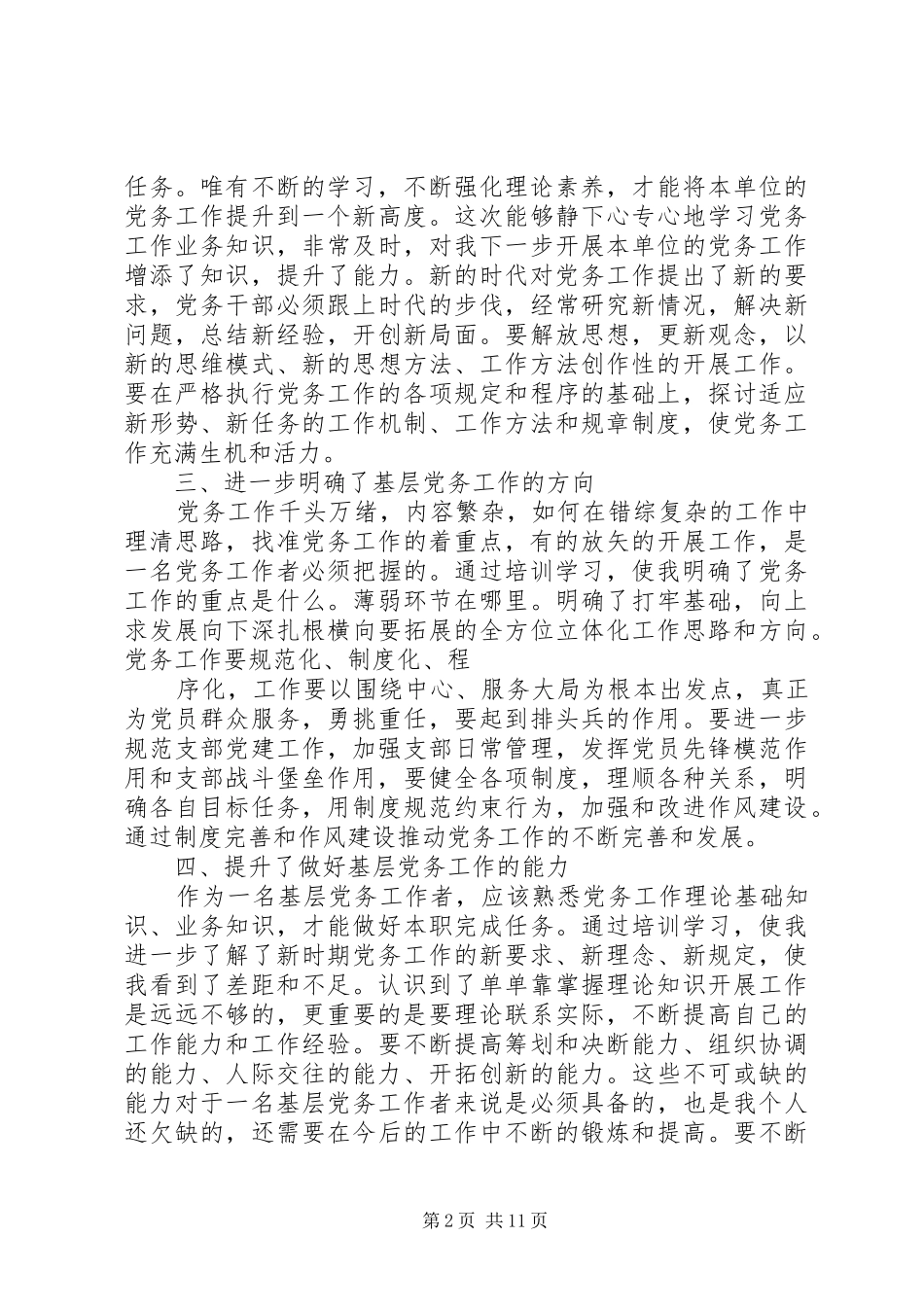 党务工作培训学习体会_第2页