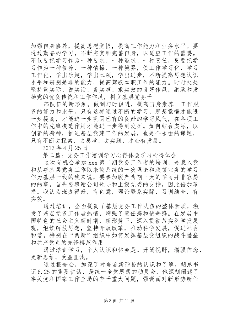 党务工作培训学习体会_第3页