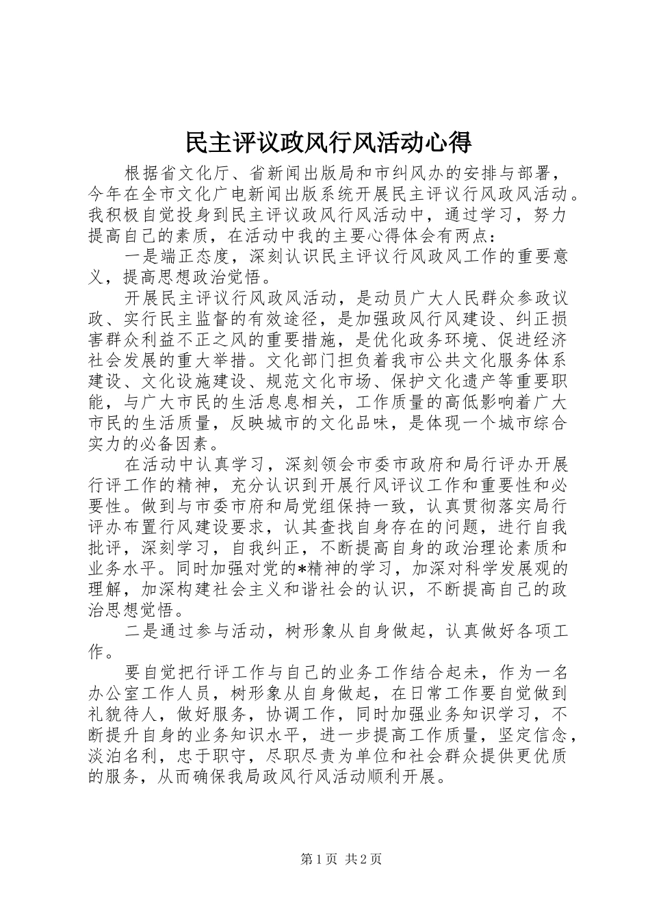 民主评议政风行风活动心得_第1页
